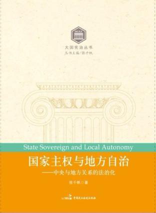 国家主权与地方自治