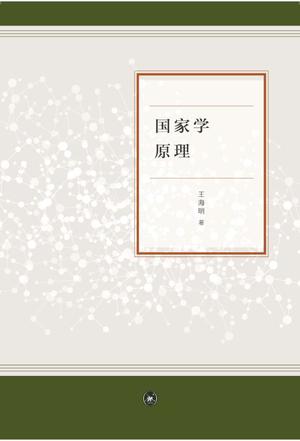 国家学原理
