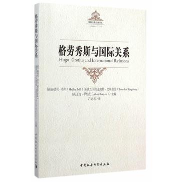 格劳秀斯与国际关系