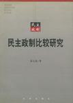 民主政制比较研究