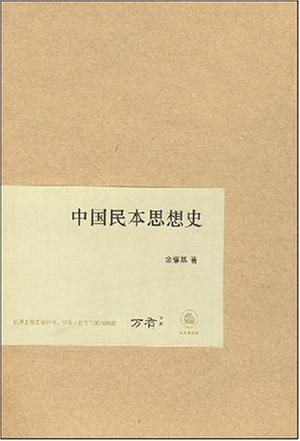 中国民本思想史