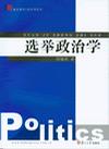 选举政治学 选举政治学