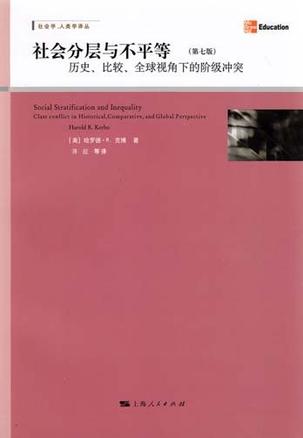 社会分层与不平等