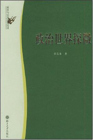 政治世界探微