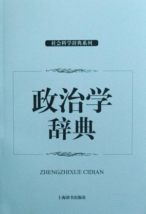 政治学辞典