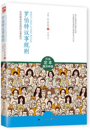 罗伯特议事规则