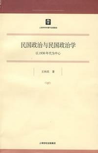 民国政治与民国政治学