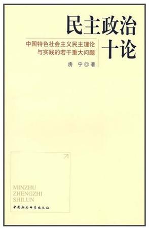 民主政治十论