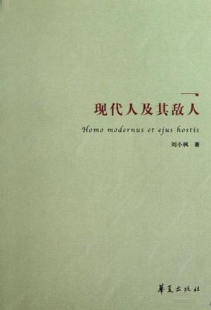 现代人及其敌人