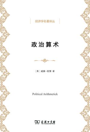 政治算术