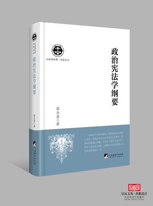 政治宪法学纲要