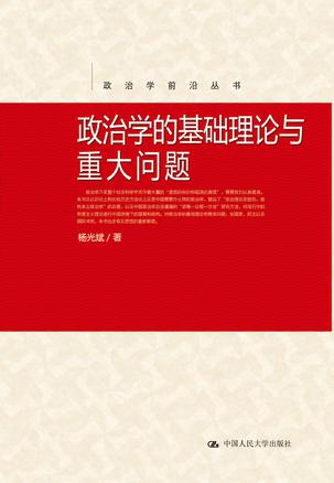 政治学的基础理论与重大问题 政治学的基础理论与重大问题