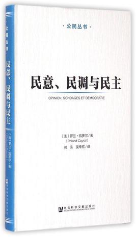 民意、民调与民主