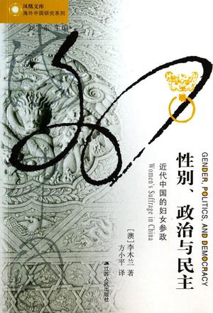 性别、政治与民主