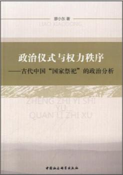 政治仪式与权力秩序