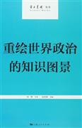 重绘世界政治的知识图景