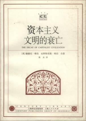 资本主义文明的衰亡