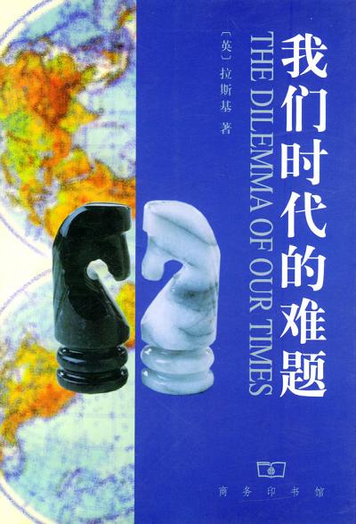 我们时代的难题