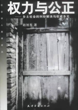 权力与公正