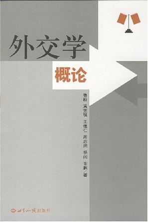 外交学概论