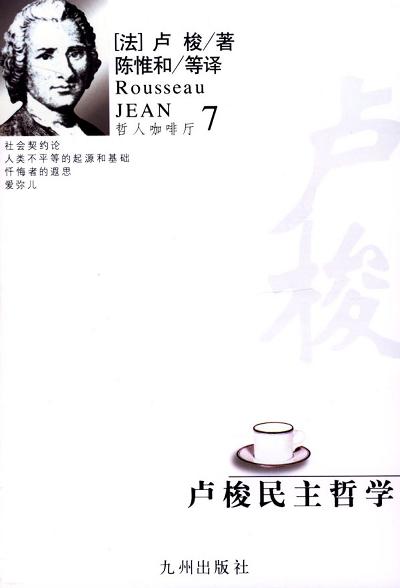 卢梭民主哲学