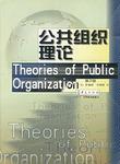公共组织理论