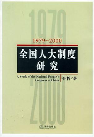 全国人大制度研究