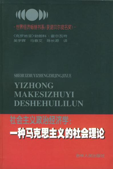 社会主义政治经济学