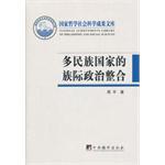 多民族国家的族际政治整合
