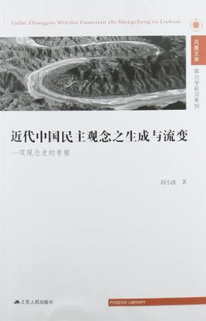 近代中国民主观念之生成与流变
