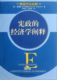 宪政的经济学阐释