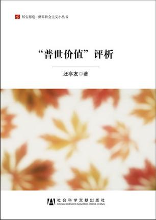 "普世价值"评析