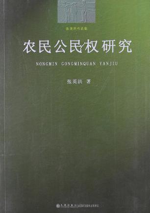 农民公民权研究