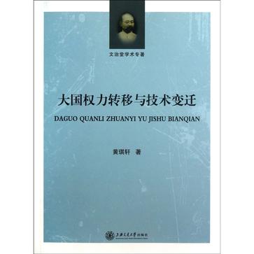 大国权力转移与技术变迁