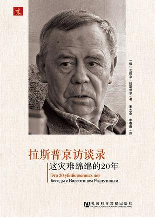 拉斯普京访谈录