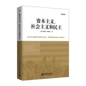 资本主义、社会主义和民主