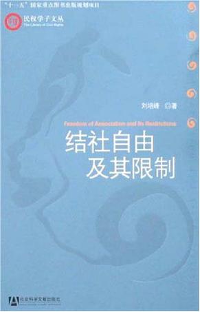 结社自由及其限制