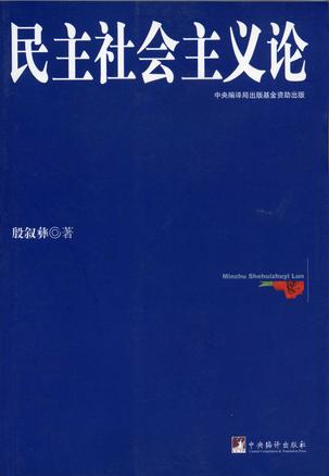 民主社会主义论