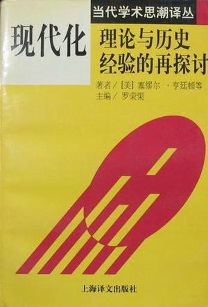 现代化：理论与历史经验的再探讨