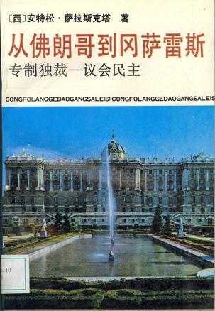 从佛朗哥到冈萨雷斯