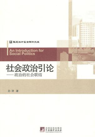 社会政治引论