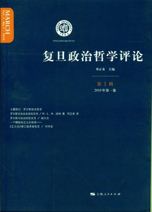 复旦政治哲学评论（第一辑）