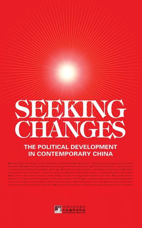 当代中国政治发展