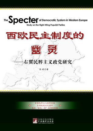 西欧民主制度的幽灵