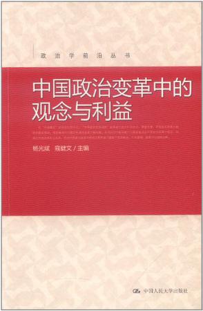 中国政治变革中的观念与利益