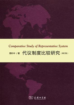 代议制度比较研究（修订版）