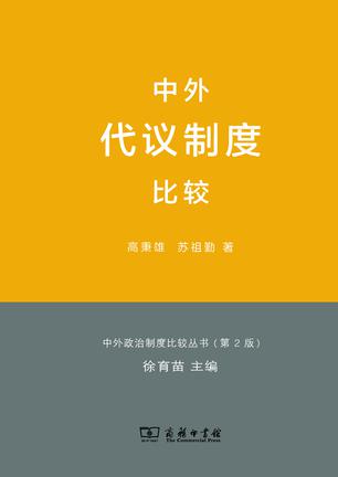 中外代议制度比较