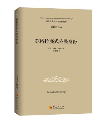 苏格拉底式公民身份