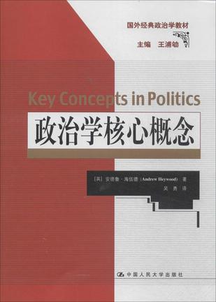 政治学核心概念