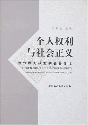 个人权利与社会正义